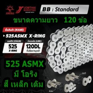 โซ่มอเตอร์ไซค์ รุ่นโอริงซับเสีบง(X-Ring) ตราพระอาทิตย์ (Jomthai)  525 ASMX ยาว120 ข้อ 525-120L สี