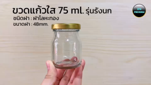 ขวดแก้ว รูปร่างนกระชับ 25 ใบ สำหรับการบรรจุอาหาร รุ่นรังนก75 ml