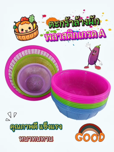 (ยกโหล 12 ใบ) ตะกร้าล้างผัก ตะกร้ากลม ตะเแกรงกลมพลาสติก ตะกร้าพลาสติกกลม มี3 ขนาด กว้าง 362920 cm คละสี พลาสติก