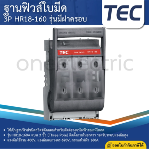 TEC HR18-160 ฐานฟิวส์ใบมีด รุ่นมีฝาครอบ 3P 160A ฐานฟิวส์ ฟิวส์ ฟิวส์ใบมีด FUSE SWITCH FUSE BASE