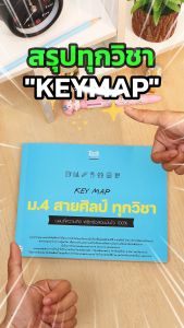 หนังสือ KEY MAP ม.4 สายศิลป์ ทุกวิชา แผนที่ความคิด พิชิตข้อสอบมั่นใจ 100%