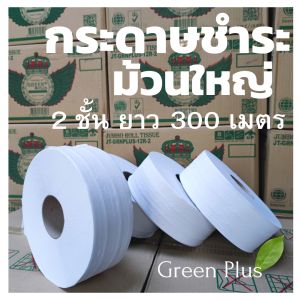 กระดาษชำระ กรีนพลัส 2 ชั้น ยาว 300 เมตร ( เนื้อกระดาษธรรมดา ) ทิชชู่ม้วนใหญ่กระดาษชำระสำหรับห้องน้ำทิชชู่แกนใหญ่Green Plus