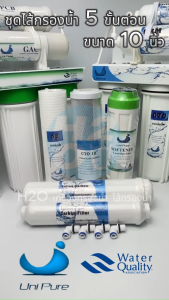 Unipure ชุดไส้กรองน้ำดื่ม ไส้กรองน้ำ Uni pure 5 ขั้นตอน แบบ5ไส้ ไส้กรอง ยูนิเพียว Unipure ทั้งเซ็ท (ไม่ผสมยี่ห้ออื่น)