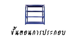 ชั้นวางสินค้า ชั้นวางของ ชั้นสต็อกสินค้า ชั้นเหล็กฉาก 3-5 ชั้น รับน้ำหนัก 300 Kg./ชั้น  สินค้าพร้อมส่ง (ออกใบกำกับภาษีได้)