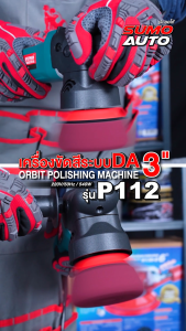 เครื่องขัดสีระบบ DA 3" รุ่น P112
