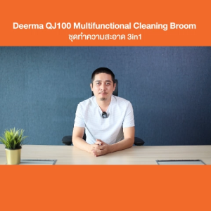Deerma QJ100 ชุดทำความสะอาดอเนกประสงค์ 3in1 เป็นได้ทั้ง ไม้ถูพื้น - ประกันศูนย์ไทย 1 เดือน