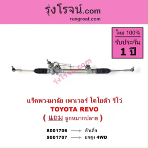 S001706 + S001707 แร็คพวงมาลัย รีโว รีโว REVO แร็คพวงมาลัย โตโยต้า รีโว TOYOTA REVO แร็คเพาเวอร์ โตโยต้า รีโว TOYOTA REVO แร็คพาวเวอร์ โตโยต้า รีโว TOYOTA REVO แร็คพวงมาลัย รีโว่ - Lazada