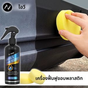 รถพลาสติก Restorer เคลือบยาวนานป้องกันซ่อมไวท์เทนนิ่ง Black Shine พลาสติก Trim & ยาง Care เงาและ Darker