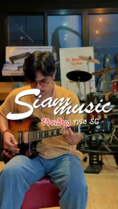 ส่งฟรี Siam music กีต้าร์ไฟฟ้า ทรง SG สีซันเบิร์ส ฟรี กระเป๋า ปิ๊กกีต้าร์ 2 อัน ที่เก็บปิ๊ก สายแจ็ค ประแจ / ส่งด่วนทั่วประเทศ