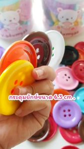 กระดุมยักษ์ ของเล่นเสริมพัฒนาการ ชุดกระดุมใหญ่พิเศษ สีสด (ร้านนี้ใหญ่ทึ่สุด) ขนาด 6.3 cm 50 เม็ด กระปุกหยอด แถมเชือก+การ์ดสี