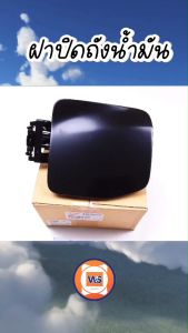 Isuzu ฝาปิดถังน้ำมัน อันนอก อะไหล่สำหรับใส่รถยนต์ รุ่น D-max All new ดีแม็ค ออนิว ปี2020-2023 4WD แท้