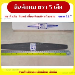 5 เสือ หนำเลี๊ยบ หินลับมีด ตรา ด้วย ทรงตรา แท้จากโรงงาน