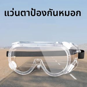 แว่นตาขี่ป้องกันหมอกความละเอียดสูง 1 ชิ้นเพื่อป้องกันฝุ่นอุตสาหกรรมและพายุทราย สามารถสวมแว่นตาเพื่อป้องกันการกระเด็น