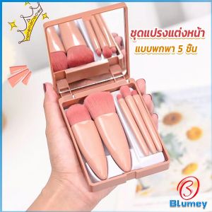 Blumey แบบพกพา 5 ชิ้น ชุดแปรงแต่งหน้า สวยครบเซต Makeup brush