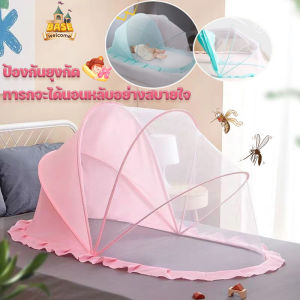 【Hurt】มุ้งครอบเด็กอ่อน มุ้งพับได้ ป้องกัน 360° มีที่บังแสง มุ้งขนาดพกพา สำหรับเด็ก