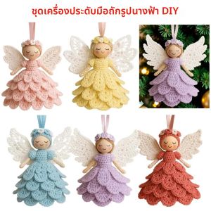 ชุดอุปกรณ์ถักโครเชต์รูปนางฟ้า ชุดวัสดุงานฝีมือถักโครเชต์สำหรับผู้เริ่มต้น (ยังไม่เสร็จ)