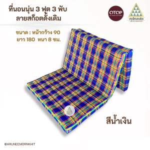 ที่นอนนุ่น 3 พับ 3 ฟุต ลายสก็อตดั่งเดิม ขนาด: หน้ากว้าง 90 x 180 x 8 ซม. ยัดนุ่นล้วน นุ่นแท้ 100%