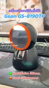 เครื่องอ่านบาร์โค้ดแบบตั้งโต๊ะ Gsan GS-8190TP USB Scanner Barcode 1D  2D  QR code รับประกัน 1 ปี