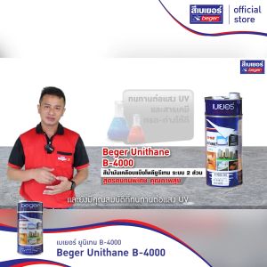 Beger เบเยอร์ ยูนิเทน บี-4000 สีทาเหล็ก คุณสมบัติของปูน และไม้ สีน้ำมันเคลือบแข็ง ชนิดสี 3L