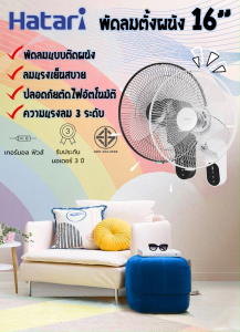 Hatari พัดลมติดผนัง แบบใช้รีโมท ขนาดใบพัด 16" รุ่น W16R1