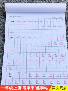 หนังสือฝึกเขียนจีนสำหรับเด็กต้นทาง เรียบเรียงโดยสำนักงานคณะกรรมการการศึกษาแห่งชาติ หนังสือประจำชั้นเรียนชั้นประถมศึกษาปีที่ 1 เรื่องการเขียนจีน