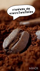 เมล็ดกาแฟคั่ว กาแฟเมล็ด อราบิก้า 100%  คั่วกลางเข้ม  คั่วเข้ม บดละเอียด ขนาด 250 กรัม 500 กรัม 1กิโล คั่วใหม่ กาแฟหอม พร้อมส่ง (กาแฟตัวนี้ ใช่กับเครื่องชงกาแฟ ไม่ใช่กาแฟสำเร็จรูป)