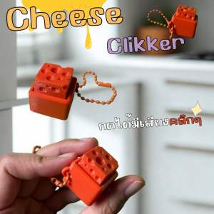 🧀 Click! Cheese Keychain พวงกุญแจชีส กดเพลินเสียงดังคลิกๆ คลายเครียด