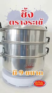 ซึ้ง อลูมิเนียม ซึ้งนึ่ง 3 ชั้น มี 9 ขนาด หม้อนึ่ง (ตราจระเข้ แท้!!) ขนาด 24 26 28 30 32 34 36 40 44 ซม.
