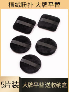 Strong Powder Absorption Dual-Sided Flocking Black Version Non-Falling off 5 Pieces of NARS CT KIKO Replacement Puff