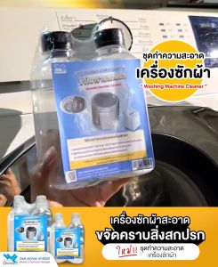 ชุดเครื่องซักผ้า ล้างถัง ชุดทำความสะอาด รวม 2 ช่องเครื่องซักผ้า