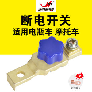 NAST Motorcycle Power Off Switch Battery Car Electric Car Leakage Protection Switch Vehicle Maintenance Accessories