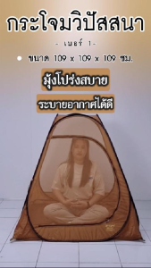 กระโจมวิปัสสนา 1 *มุ้งโปร่ง ใช้นั่งสมาธิ*