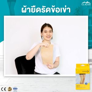 omni-shoes® ซัพพอร์ตเข่า หัวเข่า ผ้ารัดเข่า ข้อเข่าอักเสบ สีครีม 1 ชิ้น Dynamic ผ้านอนที่ผ่านผ้าแผ่งของ omni-shoes®