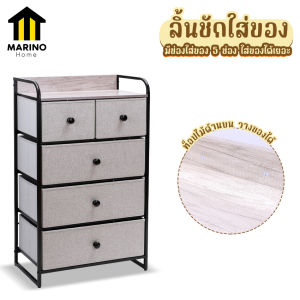 ลิ้นชักใส่ของ ตู้ลิ้นชัก ใส่ของ 5 ช่อง Marino No. Y1542