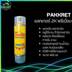 กรุณาแจ้งเป็นที่ด้านล่างเพื่อดูรายละเอียดเพิ่มเติมของแลคเกอร์ 2K สูตรใหม่พิเศษ ทนน้ำมันเบรค ทนต่อสารเคมี แบบสเปรย์ 400 ml: