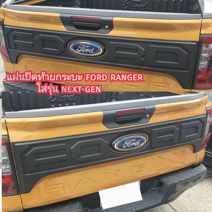 แผ่นปิดท้ายกระบะ ford ranger ใส่รุ่น next gen ปี 2022 - 2026 ( มี 3M ใน