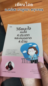 หนังสือ วิธีชนะใจคนโง่ 4 ประเภท และคนฉลาด 4 ด้าน I เขียนโดย อ.หน่อย กาญจนา ครุวรรณ จิตวิทยา