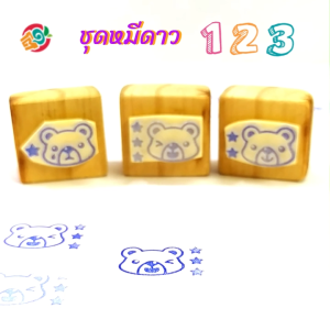 ตรายางโตดี ชุดหมีดาว 123 (ชุด 3 ด้าม) ขนาด 1.3x2 ซม.