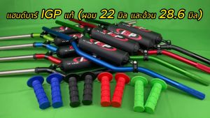 แฮนด์บาร์ IGP แท้ ราคาที่มีประสิทธิภาพ 4 สี 28.6 มิล และ 22 มิล แข็ง ทนทาน สุดคุ้มค่า สำหรับ แฮนด์อ้วน และ แฮนด์ผอม ใหม๋