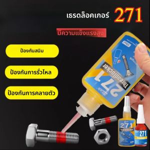 10 ml/50 ml น้ํายาล็อคเกลียวต่ํา/ปานกลาง/สูง 222 242 243 263 271 สกรูกาวด้ายล็อคป้องกันการสูญเสียและรั่วไหล