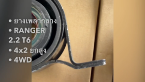 ยางเพลากลาง FORD RANGER NEXT GEN EVEREST 2022-ปัจจุบัน MB3Z-4W602-C (ตัวเตี้ย ยกสูง) MB3Z-4W602-A (ตัว 4WD)/OGNHL