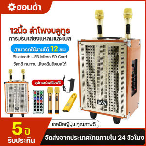 ลำโพงบลูทูธ ลำโพงไม้12นิ้ว ไร้สายลำโพงบลูทูธแบบพกพา ฟังก์ชั่นครบ เสียงดี เบสแน่น เสียบยูเอสบีฟังเพลง/วิทยุ/เสียบเมม (แถมฟรี ไมโครโฟน รีโมท สายชาร์จ)