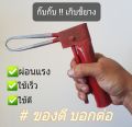 คีมเก็บขี้บางพารา  กั๊บๆเก็บยางพารา ที่หนีบขี้ยาง1ชิ้น. 