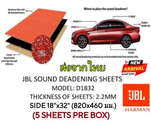 JBL Sound Deadening 1832 แผ่นแดมป์ ยกลัง 5 แผ่น ใช้จำนวนยิ่งคุ้ม ยี่ห้อที่คุ้นเคย สัญชาติ🇺🇸