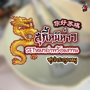 สุกี้หนีห่าว หม่าล่าพร้อมทาน ซุปหม่าล่า ซุปกระดูกหมู ซุปชาบูน้ำดำ ซุปเห็ดหอม