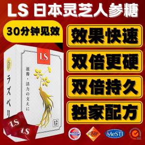 【当天发货】LS 日本灵芝人参糖 男人救星 马上见效 保证无副作用 天然药草 【隐秘发货】