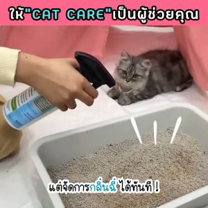 CAT CARE สเปรย์กำจัดกลิ่นสำหรับแมว 450 ml.