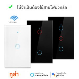 สวิตช์ไฟอัจฉริยะแบบอเมริกัน Tuya WiFi ใช้สายกลาง/ไม่ต้องใช้สายกลาง 120 แบบ สวิตช์ติดผนังแบบสัมผัส ใช้งานร่วมกับ Alexa Google Home