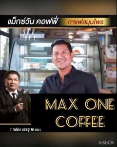 กาแฟแม็กซ์วัน 3 กล่อง + 3 ซอง ของแท้ ส่งฟรี!! Max One Coffee แม๊กซ์ วัน คอฟฟี่  กาแฟแม็กวัน กาแฟสุขภาพท่านชาย อาหารเสริมอาหารสำหรับท่านชาย
