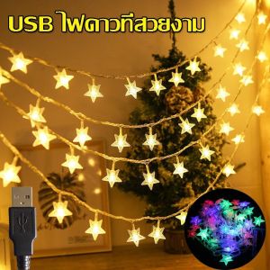 【Wilber】LED ไฟตกแต่ง ไฟดาว ตกแต่งห้องนอน กระพริบ พร้อมส่ง สำหรับ ใบสัมผัส USB